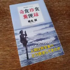 奇食珍食糞便録