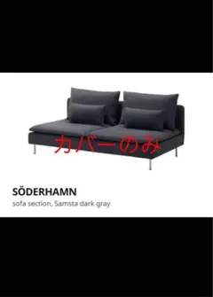 IKEAソーデルハムン 廃盤色　サムスタダークグレー　カバーのみ