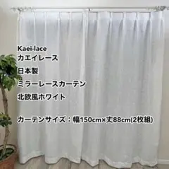 カエイレース ミラーレースカーテン 北欧風WH 幅150cm×丈88cm 2枚組