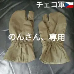 チェコ軍 ミトン グローブ 手袋