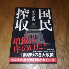 国民搾取