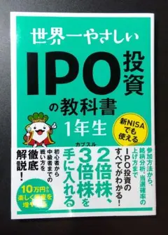 世界一やさしい IPO投資の教科書1年生