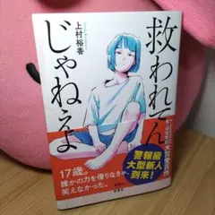 【新品未読】救われてんじゃねえよ