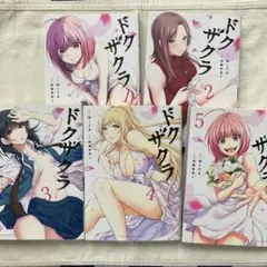ドクザクラ 1〜5、全巻セット