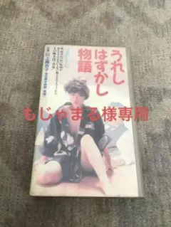 VHS うれしはずかし物語
