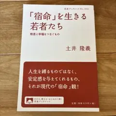 「宿命」を生きる若者たち 格差と幸福をつなぐもの