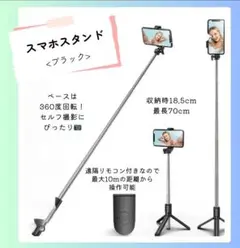 【ブラック】スマホスタンド 自撮り棒 遠隔 リモコン 写真