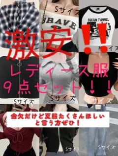 レディース服 9点セット S/Mサイズ