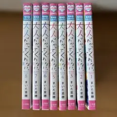 大人はわかってくれない。 1〜8 全巻