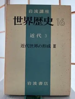 岩波講座 歴史16 18 19 20 近代世界の形成Ⅲ 近代世界の展開Ⅱ Ⅲ Ⅳ