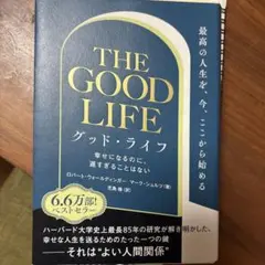 グッド・ライフ 幸せになるのに、遅すぎることはない