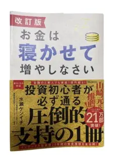 改訂版 お金は寝かせて増やしなさい