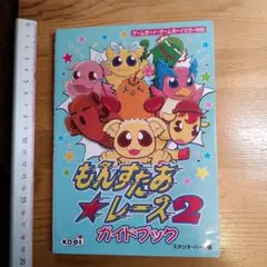 GB[ もんすたあ・レース2ガイドブック ]ゲームボーイ