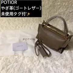 【未使用タグ付✨】PotioR ポティオール コリーヌミニ ショルダーバッグ