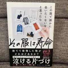 この服で誰かに会いたくないなと思ったらその服は寿命