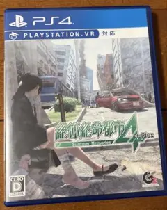 PS4 絶対絶命都市4Plus