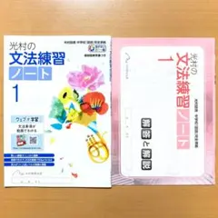 2025年度 光村の文法練習ノート1年【生徒用】解答と解説 光村教育図書 答え