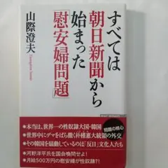 すべては朝日新聞から始まった「慰安婦問題」