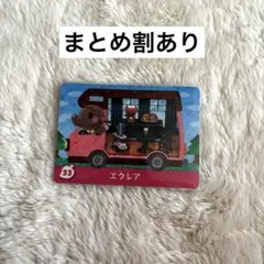 あつまれ どうぶつの森 amiiboカード 33 エクレア あつ森