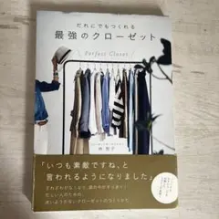 だれにでもつくれる最強のクローゼット 7 steps to make the …