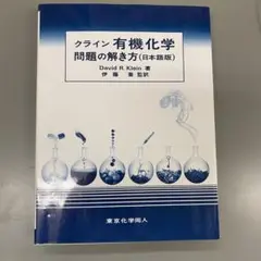 2025年最新】クライン有機化学 下の人気アイテム - メルカリ