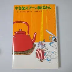小さなスプーンおばさん