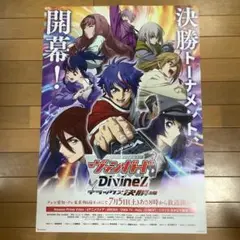ヴァンガード　DivineZ デラックス決勝編　番宣B2ポスター　未使用