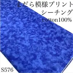 P33　0826【サンプル】まだら模様プリント　シーチング　2ｍ　日本製　生地