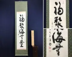 2025年最新】福聚海無量の人気アイテム - メルカリ
