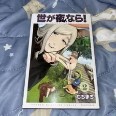 世が夜なら！ 全3巻セット 「初版・帯付き」 世が夜なら！ (全3巻) Kindle版