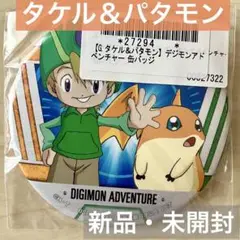 新品・未開封＊デジモンアドベンチャー タケル ＆ パタモン デジモン 缶バッジ