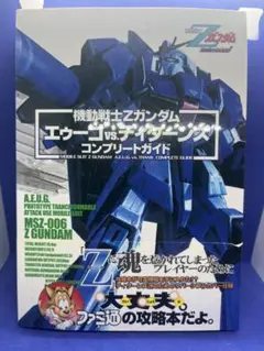 機動戦士Zガンダム エゥーゴ vs. ティターンズ コンプリートガイド