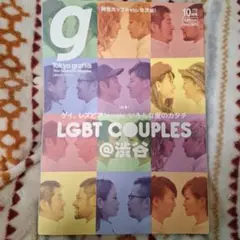 Tokyo Graffiti 2015年 10月号 LGBT特集 渋谷