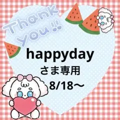 happydayさま専用