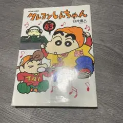 クレヨンしんちゃん 43巻