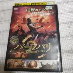 バーフバリ 2 王の凱旋 DVD