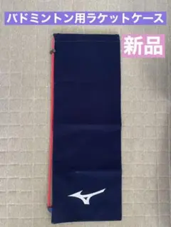 ◇MIZUNOミズノ バドミントンラケットケース新品未使用◇