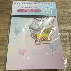 シナモンロールのアイドルルックブック