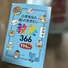豆ガシャ本 教養366