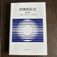民事訴訟法〔第7版〕　有斐閣Sシリーズ