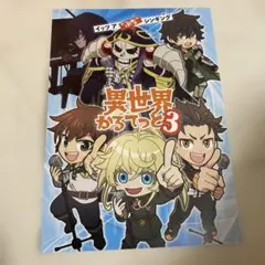 未使用　ちゃやまち推しフェス２０２５　異世界かるてっと3