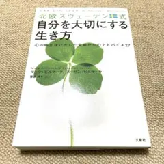 自分に嫌われない生き方