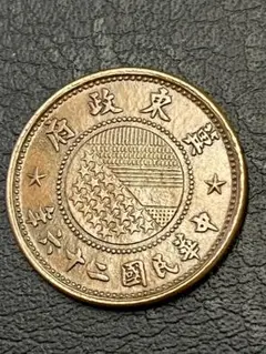 銅貨　白銅貨　冀東政府貨幣　5種全揃い 銅貨 白銅貨 冀東政府貨幣 5種全揃い コレクション