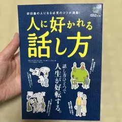 人に好かれる話し方 好印象の人になる必見のコツが満載!