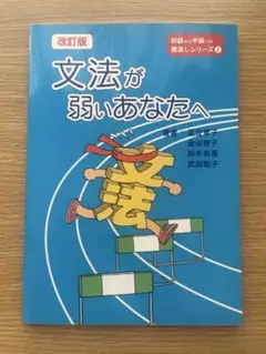 文法が弱いあなたへ 初級から中級への構造レッスンシリーズ 2