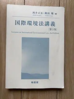 国際環境法講義 第2版