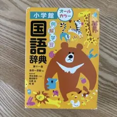 例解学習国語辞典