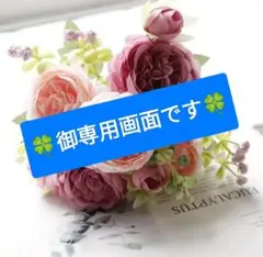 おまとめ　*マリア*୨୧さん様