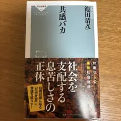 共感バカ