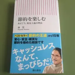 節約を楽しむ あえて今、現金主義の理由